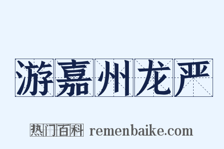 游嘉州龙严是什么意思的图片